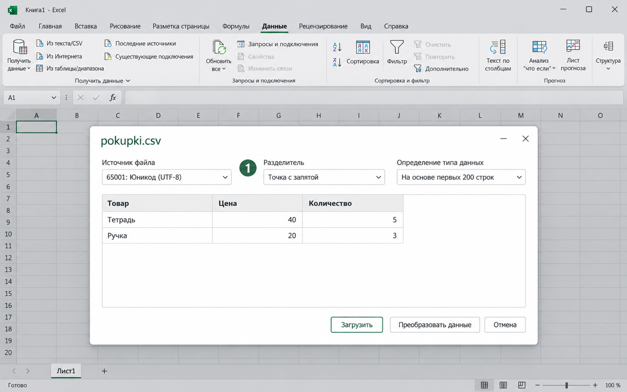 Excel, окно импорта файла pokupki.csv: разделитель Точка с запятой, предпросмотр в три столбца Товар, Цена, Количество
