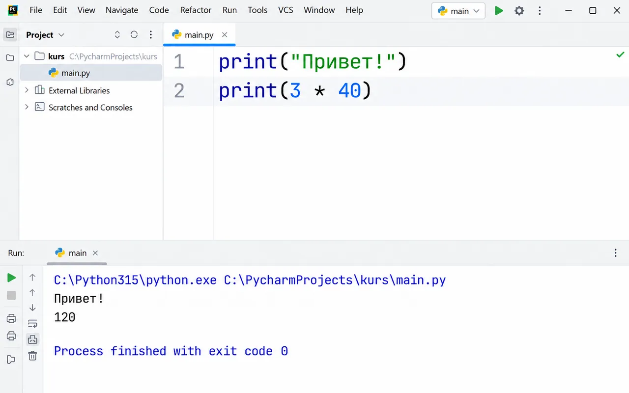 PyCharm: файл main.py с двумя строками и вывод Привет! и 120 в панели Run